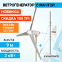 Ветрогенератор ROSVETRO 2000M3 доступен на сайте  фото - 1